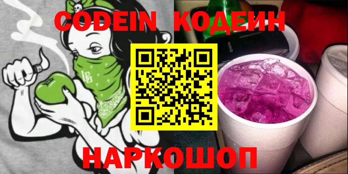 Кодеиновый сироп Lean напиток Lean (лин)  Вход с VPN  Кингисепп  Кодеин Purple Drank 
