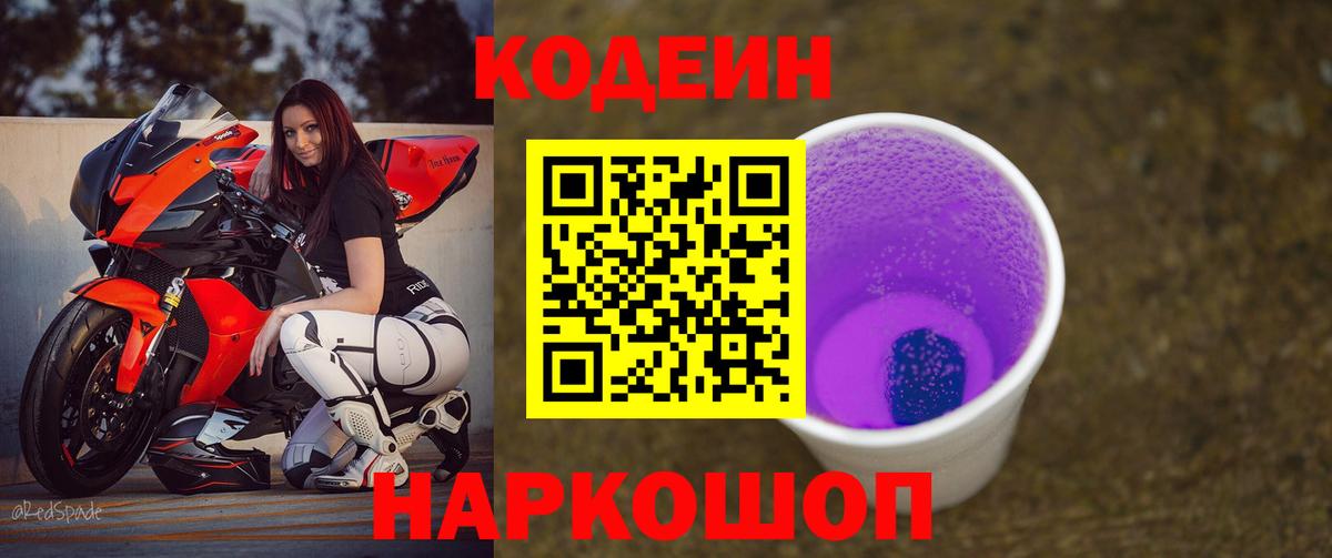 Кодеиновый сироп Lean Purple Drank Кингисепп